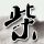 媳妇的美好时代